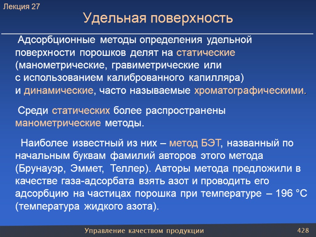 Управление качеством продукции 428 Удельная поверхность Адсорбционные методы определения удельной поверхности порошков делят на